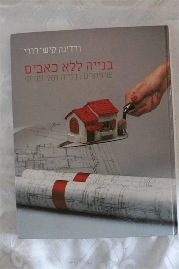 בנייה ללא כאבים