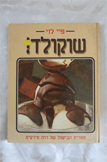 שוקולד