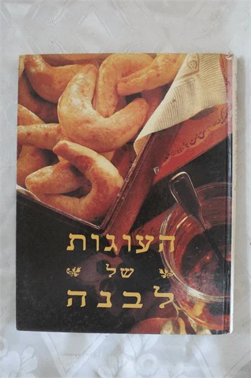 העוגות של לבנה