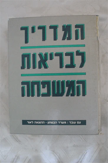 המדריך לבריאות המשפחה