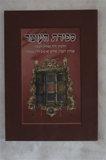 ספירת העומר