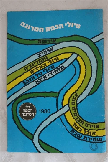 טיולי הכיפה הסרוגה