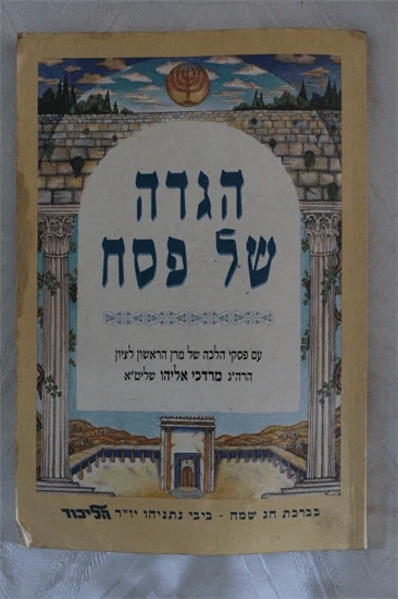 הגדה של פסח