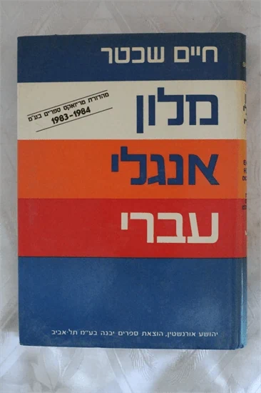 מלון אנגלי עברי