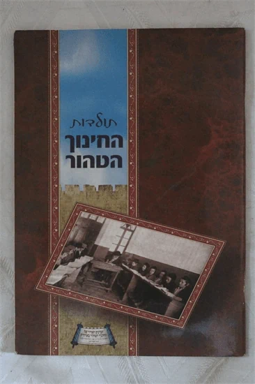 תולדות החינוך הטהור