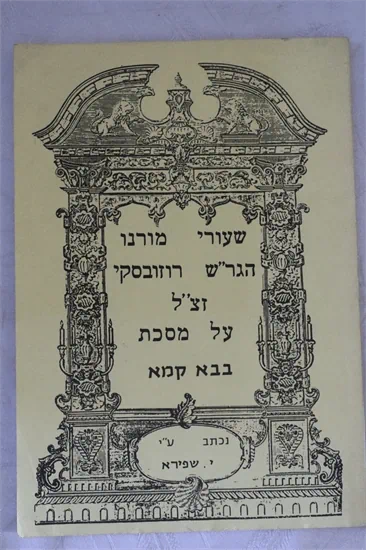 שעורי מורנו הגר"ש רוזובסקי