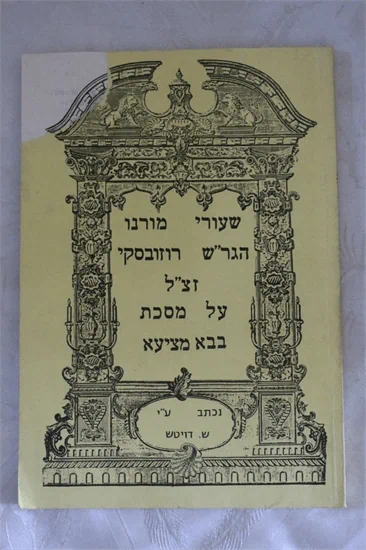 שעורי מורנו הגר"ש רוזובסקי