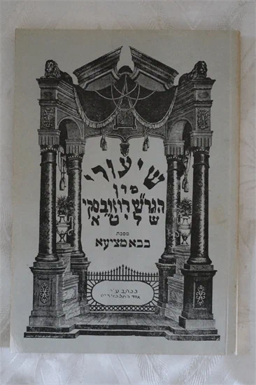 שעורי מורנו הגר"ש רוזובסקי