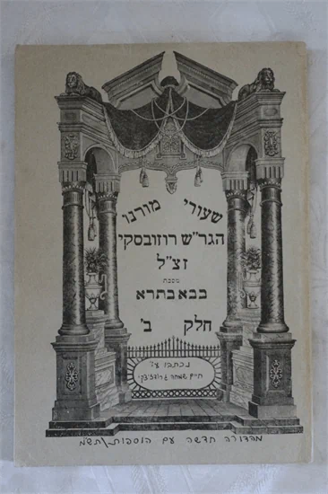 שעורי מורנו הגר"ש רוזובסקי