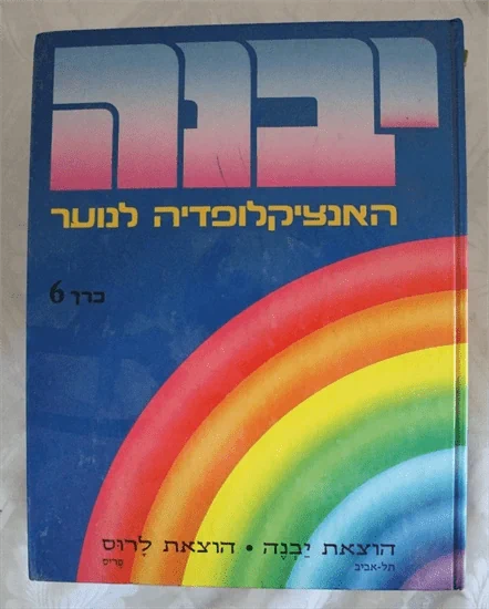 יבנה האנציקלופדיה לנוער