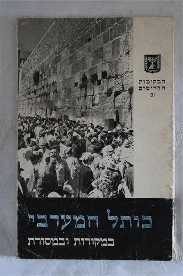 כותל המערבי במקורות ובמסורת