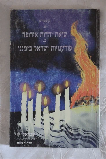 קונטרס שואה ובזמננו