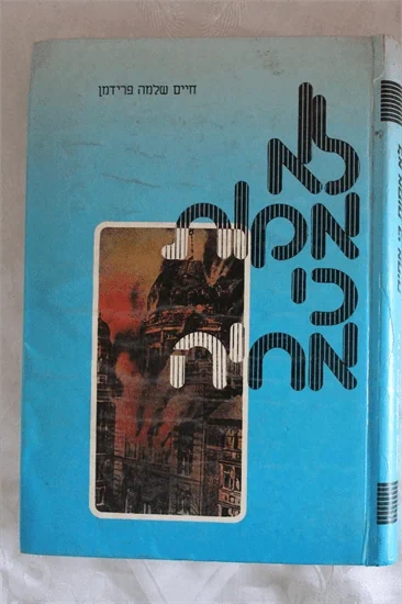 לא אמות כי אחיה