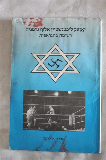 יאזעק ליכטנשטיין אלוף גרמניה