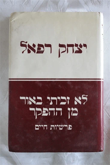 לא זכיתי באור מן ההפקר