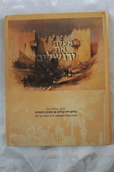 אעלה את ירושלים