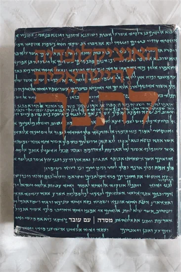 האנציקלופדיה הישראלית לתנ"ך
