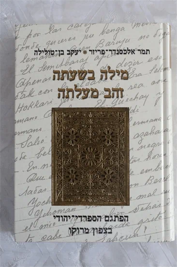 מילה בשעתה זהב מעלתה