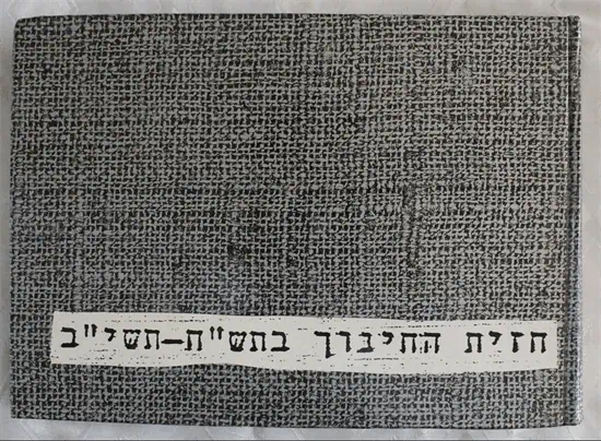 חזית החינוך בתש"ח-תשי"ב