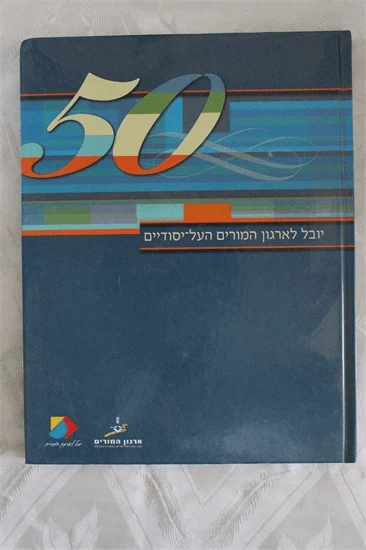 יובל לארגון המורים העל-יסודיים