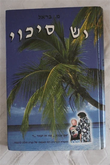 יש סיכוי