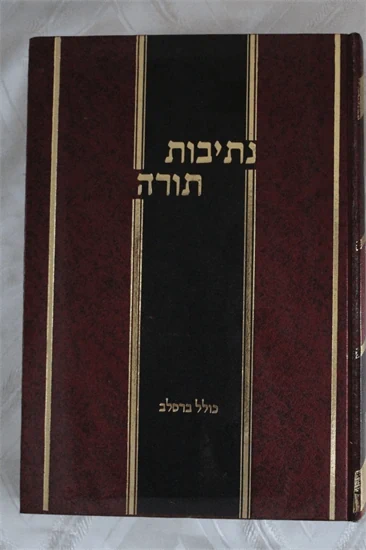 נתיבות תורה