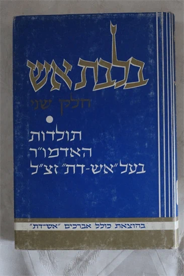 בלבת אש