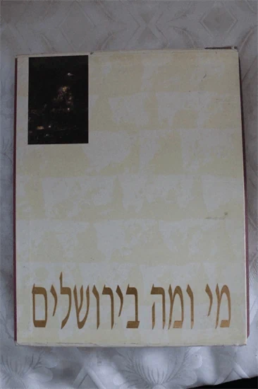 מי ומה בירושלים