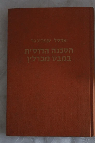 הסכנה הרוסית במבט מברלין