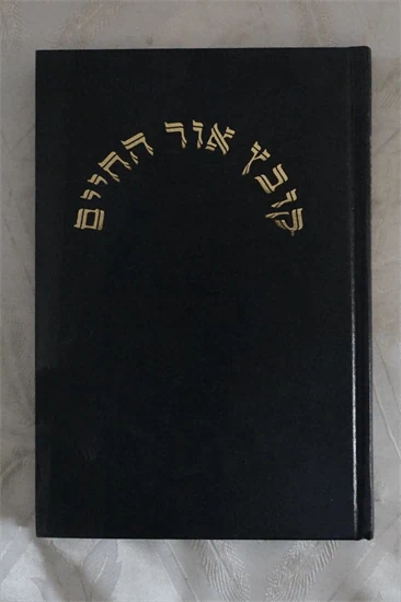 קובץ אור החיים