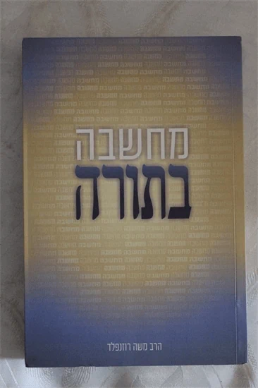 מחשבה בתורה