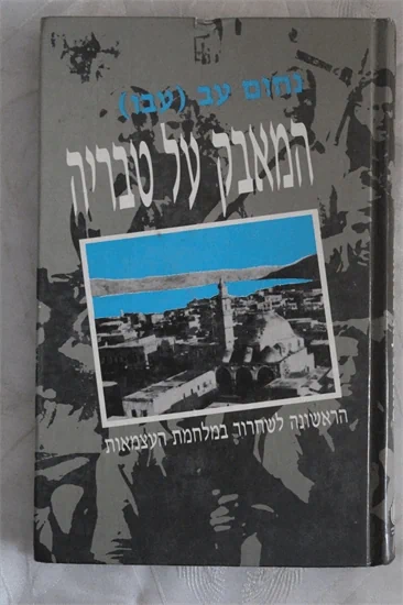 המאבק על טבריה