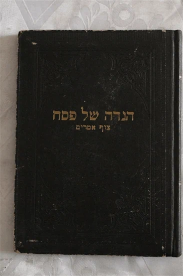 הגדה של פסח - צוף אמרים