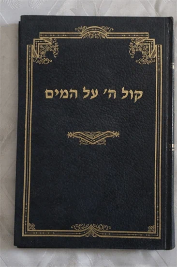 קול ה' על המים