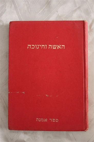 האשה וחינוכה