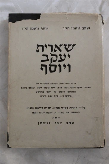 שארית יעקב ויוסף