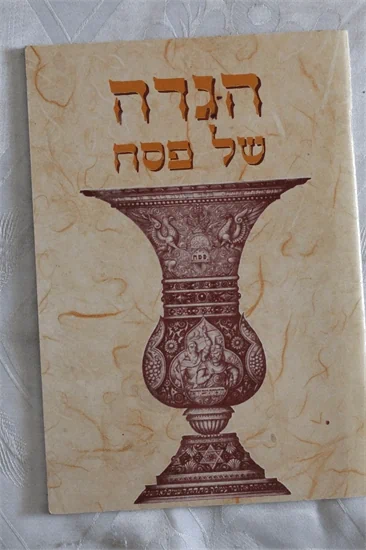 הגדה של פסח