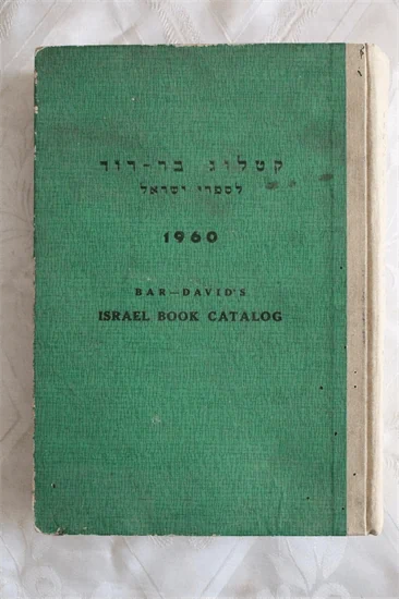 קטלוג בר דוד