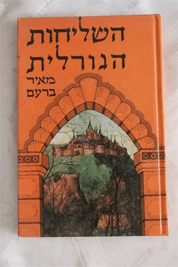 השליחות הגורלית