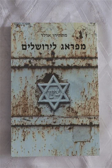 מפראג לירושלים