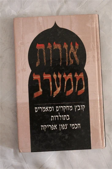 אורות ממערב