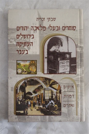 סוחרים ובעלי מלאכה יהודים