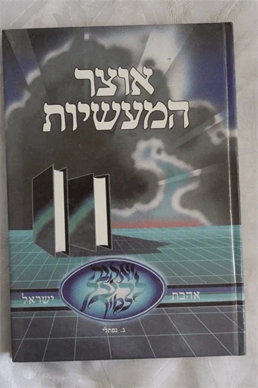 אוצר המעשיות