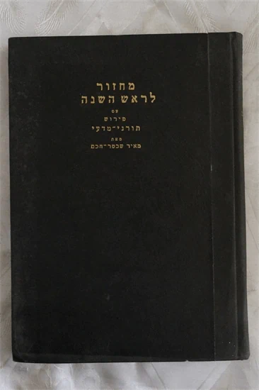 מחזור לראש השנה