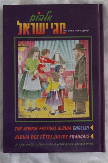 אלבום חגי ישראל