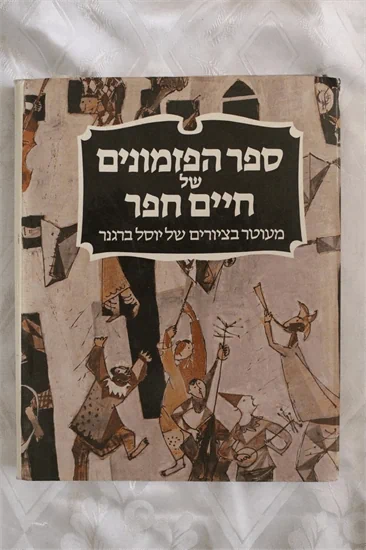 ספר הפזמונים של חיים חפר