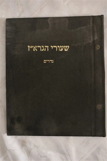 שערי הגרא"ז