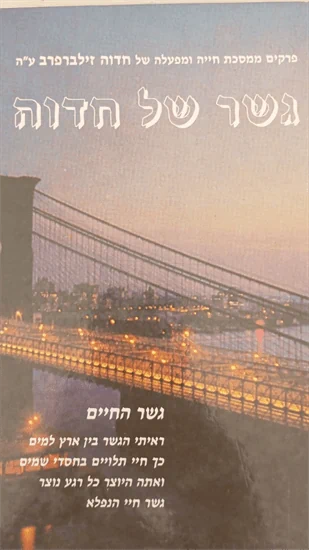 גשר של חדוה