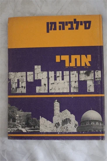 אתרי ירושלים