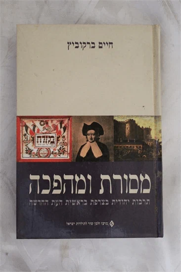 מסורת ומהפכה